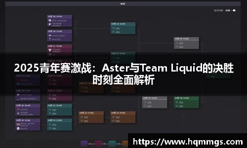 2025青年赛激战：Aster与Team Liquid的决胜时刻全面解析